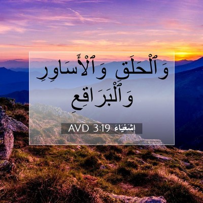 Picture 07 - إِشَعْيَاءَ 3:19 AVD - وَٱلْحَلَقِ - Bible Verse Picture