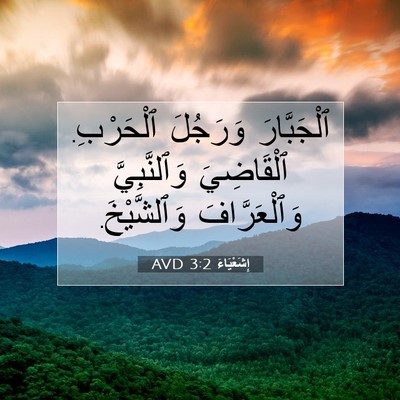 Picture 07 - إِشَعْيَاءَ 3:2 AVD - ٱلْجَبَّارَ وَرَجُلَ - Bible Verse Picture