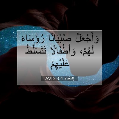 Picture 07 - إِشَعْيَاءَ 3:4 AVD - وَأَجْعَلُ صُبْيَانًا - Bible Verse Picture