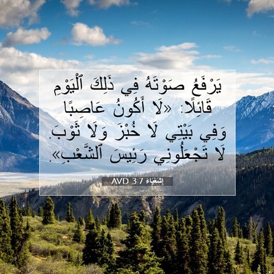 Picture 07 - إِشَعْيَاءَ 3:7 AVD - يَرْفَعُ صَوْتَهُ فِي - Bible Verse Picture