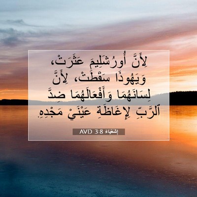 Picture 07 - إِشَعْيَاءَ 3:8 AVD - لِأَنَّ أُورُشَلِيمَ - Bible Verse Picture
