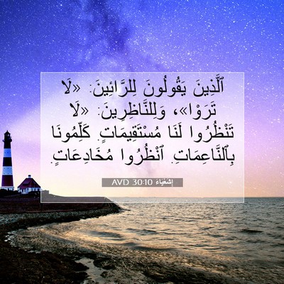 Picture 07 - إِشَعْيَاءَ 30:10 AVD - ٱلَّذِينَ يَقُولُونَ - Bible Verse Picture