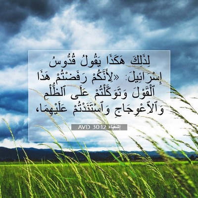 Picture 07 - إِشَعْيَاءَ 30:12 AVD - لِذَلِكَ هَكَذَا يَقُولُ - Bible Verse Picture