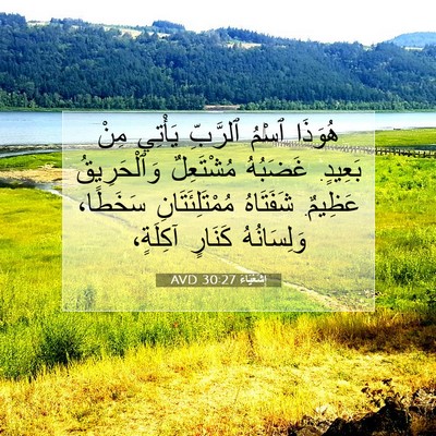 Picture 07 - إِشَعْيَاءَ 30:27 AVD - هُوَذَا ٱسْمُ ٱلرَّبِّ - Bible Verse Picture