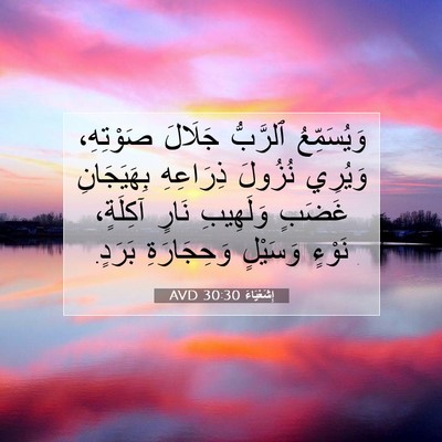 Picture 07 - إِشَعْيَاءَ 30:30 AVD - وَيُسَمِّعُ ٱلرَّبُّ - Bible Verse Picture