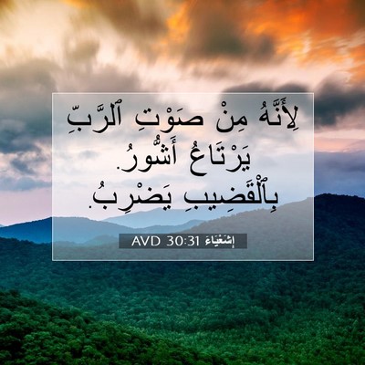 Picture 07 - إِشَعْيَاءَ 30:31 AVD - لِأَنَّهُ مِنْ صَوْتِ - Bible Verse Picture