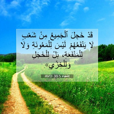 Picture 07 - إِشَعْيَاءَ 30:5 AVD - قَدْ خَجِلَ ٱلْجَمِيعُ - Bible Verse Picture