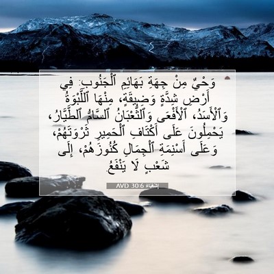 Picture 07 - إِشَعْيَاءَ 30:6 AVD - وَحْيٌ مِنْ جِهَةِ - Bible Verse Picture