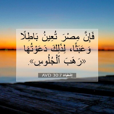 Picture 07 - إِشَعْيَاءَ 30:7 AVD - فَإِنَّ مِصْرَ تُعِينُ - Bible Verse Picture