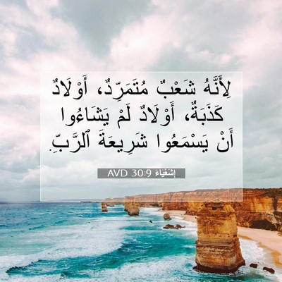 Picture 07 - إِشَعْيَاءَ 30:9 AVD - لِأَنَّهُ شَعْبٌ - Bible Verse Picture