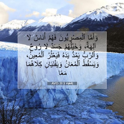 Picture 07 - إِشَعْيَاءَ 31:3 AVD - وَأَمَّا ٱلْمِصْرِيُّونَ - Bible Verse Picture