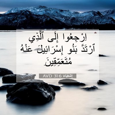 Picture 07 - إِشَعْيَاءَ 31:6 AVD - اِرْجِعُوا إِلَى ٱلَّذِي - Bible Verse Picture