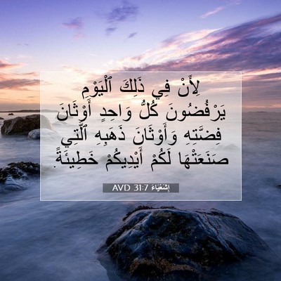 Picture 07 - إِشَعْيَاءَ 31:7 AVD - لِأَنْ فِي ذَلِكَ - Bible Verse Picture