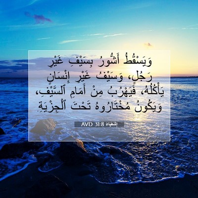 Picture 07 - إِشَعْيَاءَ 31:8 AVD - وَيَسْقُطُ أَشُّورُ - Bible Verse Picture
