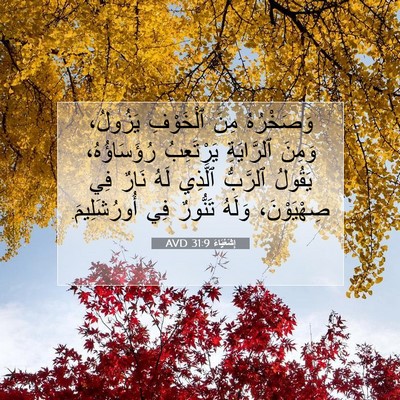 Picture 07 - إِشَعْيَاءَ 31:9 AVD - وَصَخْرُهُ مِنَ ٱلْخَوْفِ - Bible Verse Picture