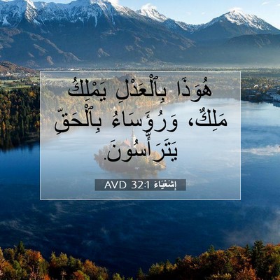Picture 07 - إِشَعْيَاءَ 32:1 AVD - هُوَذَا بِٱلْعَدْلِ - Bible Verse Picture