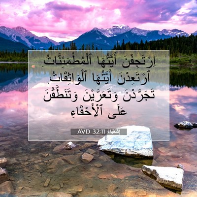 Picture 07 - إِشَعْيَاءَ 32:11 AVD - اِرْتَجِفْنَ أَيَّتُهَا - Bible Verse Picture