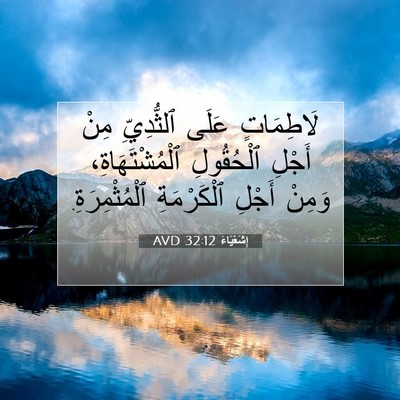 Picture 07 - إِشَعْيَاءَ 32:12 AVD - لَاطِمَاتٍ عَلَى - Bible Verse Picture