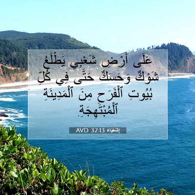 Picture 07 - إِشَعْيَاءَ 32:13 AVD - عَلَى أَرْضِ شَعْبِي - Bible Verse Picture