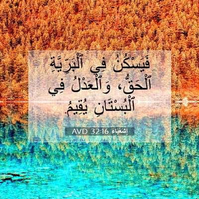 Picture 07 - إِشَعْيَاءَ 32:16 AVD - فَيَسْكُنُ فِي - Bible Verse Picture