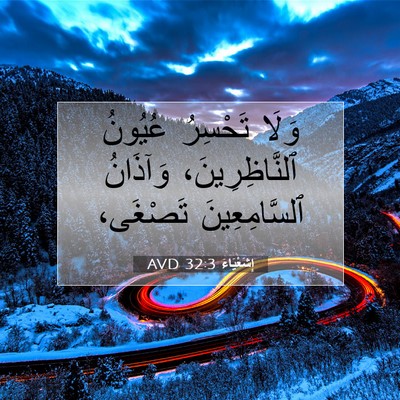 Picture 07 - إِشَعْيَاءَ 32:3 AVD - وَلَا تَحْسِرُ عُيُونُ - Bible Verse Picture