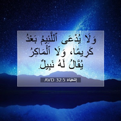 Picture 07 - إِشَعْيَاءَ 32:5 AVD - وَلَا يُدْعَى ٱللَّئِيمُ - Bible Verse Picture
