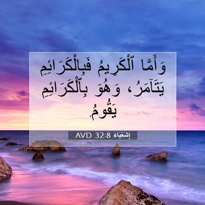 Picture 07 - إِشَعْيَاءَ 32:8 AVD - وَأَمَّا ٱلْكَرِيمُ - Bible Verse Picture