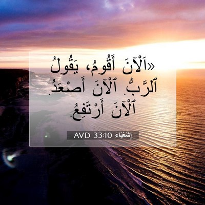 Picture 07 - إِشَعْيَاءَ 33:10 AVD - «اَلْآنَ أَقُومُ، يَقُولُ - Bible Verse Picture