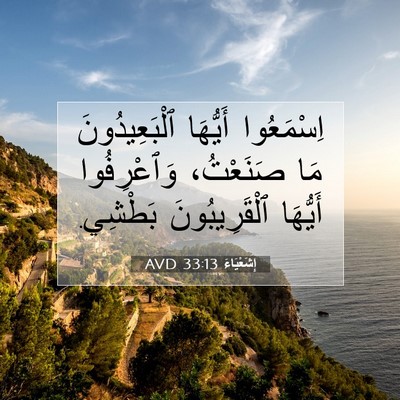 Picture 07 - إِشَعْيَاءَ 33:13 AVD - اِسْمَعُوا أَيُّهَا - Bible Verse Picture