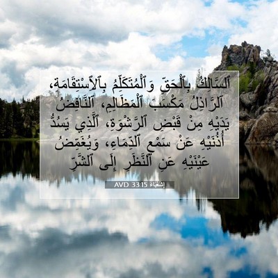 Picture 07 - إِشَعْيَاءَ 33:15 AVD - ٱلسَّالِكُ بِٱلْحَقِّ - Bible Verse Picture