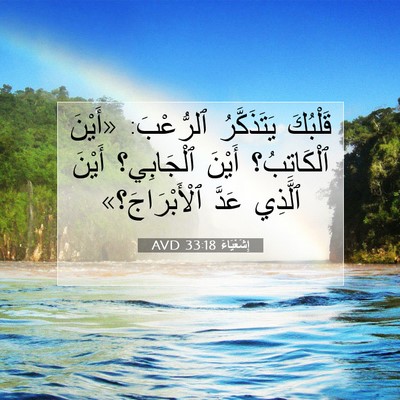 Picture 07 - إِشَعْيَاءَ 33:18 AVD - قَلْبُكَ يَتَذَكَّرُ - Bible Verse Picture
