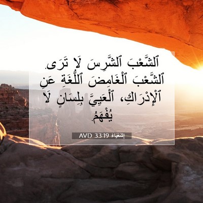 Picture 07 - إِشَعْيَاءَ 33:19 AVD - ٱلشَّعْبَ ٱلشَّرِسَ لَا - Bible Verse Picture