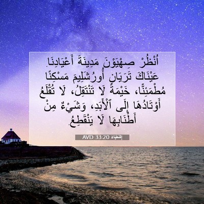 Picture 07 - إِشَعْيَاءَ 33:20 AVD - اُنْظُرْ صِهْيَوْنَ - Bible Verse Picture