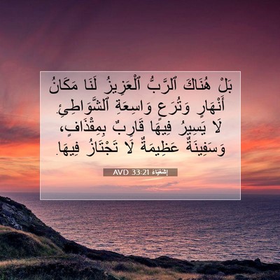 Picture 07 - إِشَعْيَاءَ 33:21 AVD - بَلْ هُنَاكَ ٱلرَّبُّ - Bible Verse Picture