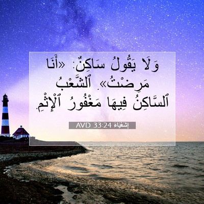 Picture 07 - إِشَعْيَاءَ 33:24 AVD - وَلَا يَقُولُ سَاكِنٌ: - Bible Verse Picture