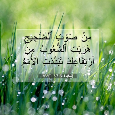 Picture 07 - إِشَعْيَاءَ 33:3 AVD - مِنْ صَوْتِ ٱلضَّجِيجِ - Bible Verse Picture