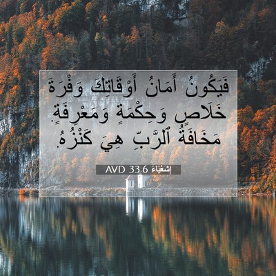 Picture 07 - إِشَعْيَاءَ 33:6 AVD - فَيَكُونُ أَمَانُ - Bible Verse Picture