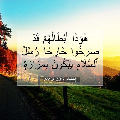 Picture 07 - إِشَعْيَاءَ 33:7 AVD - هُوَذَا أَبْطَالُهُمْ - Bible Verse Picture
