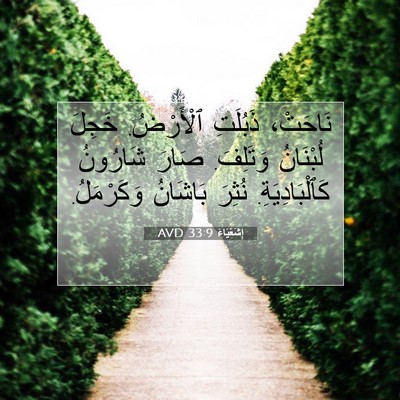 Picture 07 - إِشَعْيَاءَ 33:9 AVD - نَاحَتْ، ذَبُلَتِ - Bible Verse Picture