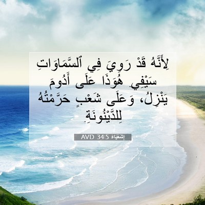 Picture 07 - إِشَعْيَاءَ 34:5 AVD - لِأَنَّهُ قَدْ رَوِيَ فِي - Bible Verse Picture