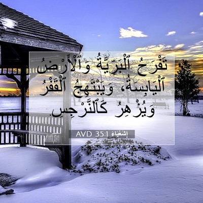 Picture 07 - إِشَعْيَاءَ 35:1 AVD - تَفْرَحُ ٱلْبَرِّيَّةُ - Bible Verse Picture