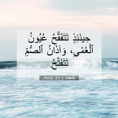 Picture 07 - إِشَعْيَاءَ 35:5 AVD - حِينَئِذٍ تَتَفَقَّحُ - Bible Verse Picture