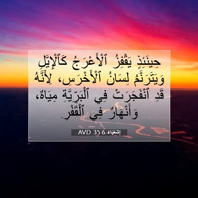 Picture 07 - إِشَعْيَاءَ 35:6 AVD - حِينَئِذٍ يَقْفِزُ - Bible Verse Picture