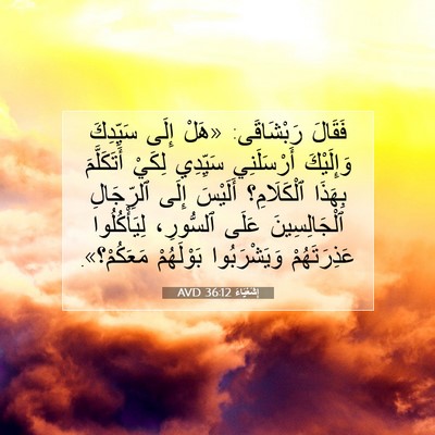 Picture 07 - إِشَعْيَاءَ 36:12 AVD - فَقَالَ رَبْشَاقَى: «هَلْ - Bible Verse Picture