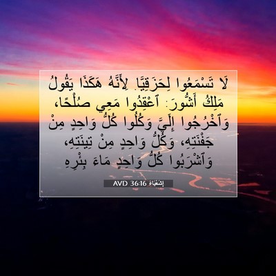 Picture 07 - إِشَعْيَاءَ 36:16 AVD - لَا تَسْمَعُوا - Bible Verse Picture