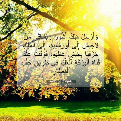 Picture 07 - إِشَعْيَاءَ 36:2 AVD - وَأَرْسَلَ مَلِكُ - Bible Verse Picture