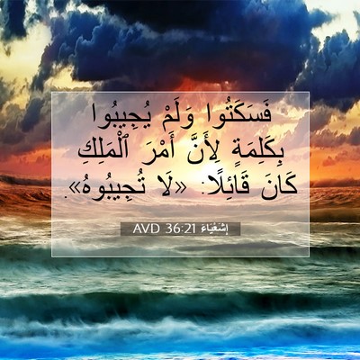 Picture 07 - إِشَعْيَاءَ 36:21 AVD - فَسَكَتُوا وَلَمْ - Bible Verse Picture
