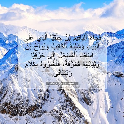 Picture 07 - إِشَعْيَاءَ 36:22 AVD - فَجَاءَ أَلِيَاقِيمُ بْنُ - Bible Verse Picture