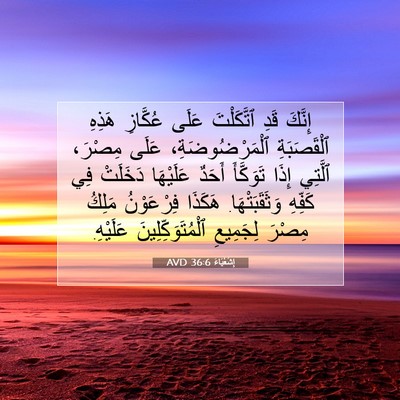 Picture 07 - إِشَعْيَاءَ 36:6 AVD - إِنَّكَ قَدِ ٱتَّكَلْتَ - Bible Verse Picture