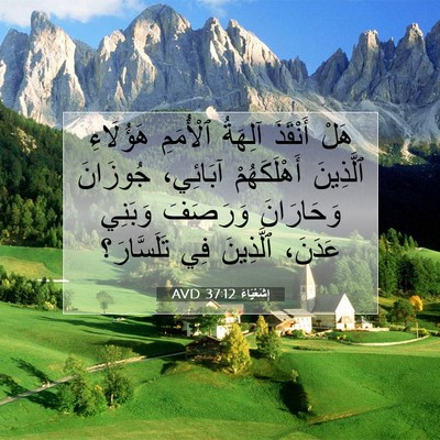 Picture 07 - إِشَعْيَاءَ 37:12 AVD - هَلْ أَنْقَذَ آلِهَةُ - Bible Verse Picture